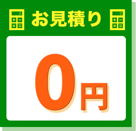 お見積り0円