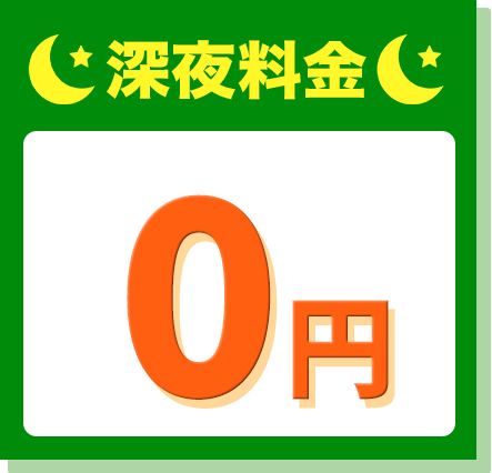 深夜料金0円