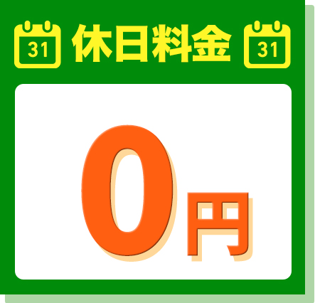 休日料金0円