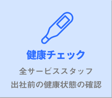 健康チェック全サービススタッフ出社前の健康状態の確認