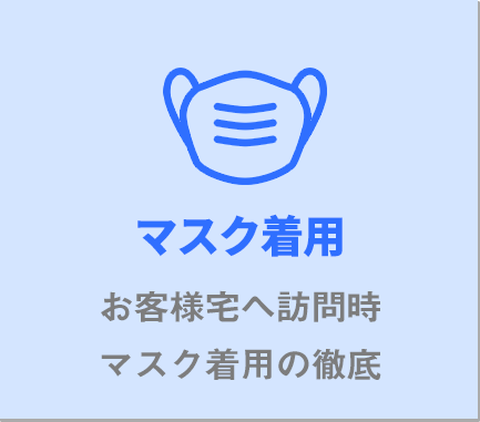 マスク着用お客様宅へ訪問時マスク着用の徹底