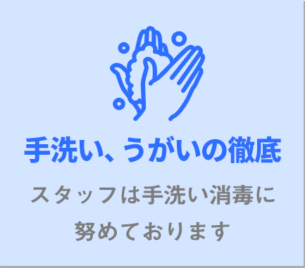 手洗い、うがいの徹底スタッフは手洗い消毒に努めております